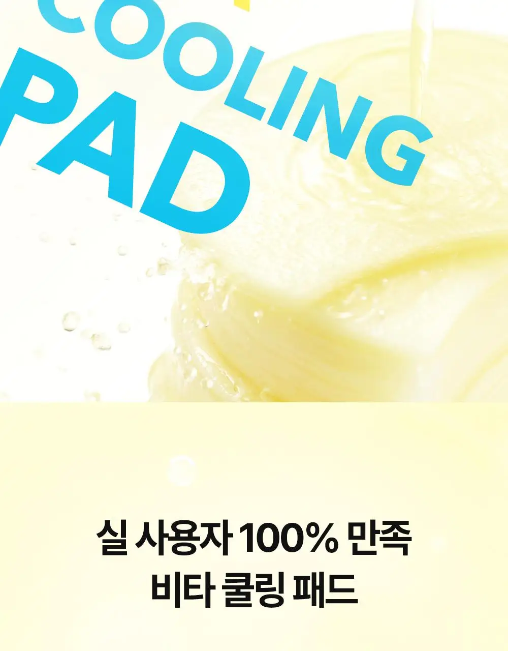 [빙하수쿨링패드/화잘먹치트키] 셀퓨전씨 포스트 알파 쿨링 패드 70매 (쿨링/시카 쿨링/비타 쿨링) 상세페이지 58